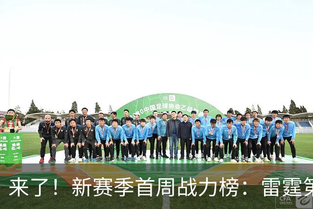 来了！新赛季首周战力榜：雷霆第1 湖人第7，火箭力压76人！