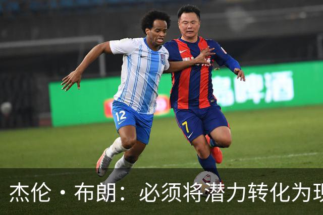 杰伦·布朗：必须将潜力转化为现实 想成强队需保持48分钟稳定