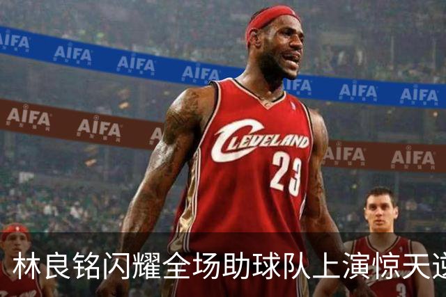 林良铭闪耀全场助球队上演惊天逆转，无罚分榜单北京国安追平成都