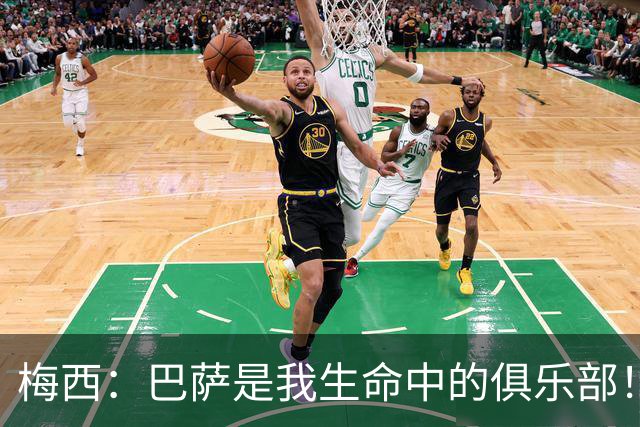 梅西：巴萨是我生命中的俱乐部！世界杯夺冠为职业生涯画上完美句号