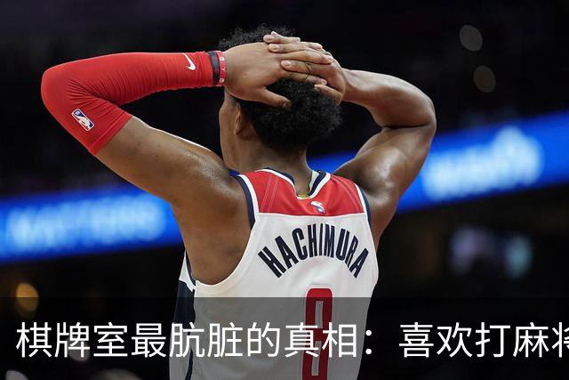 棋牌室最肮脏的真相：喜欢打麻将的女人，十个九个会变心