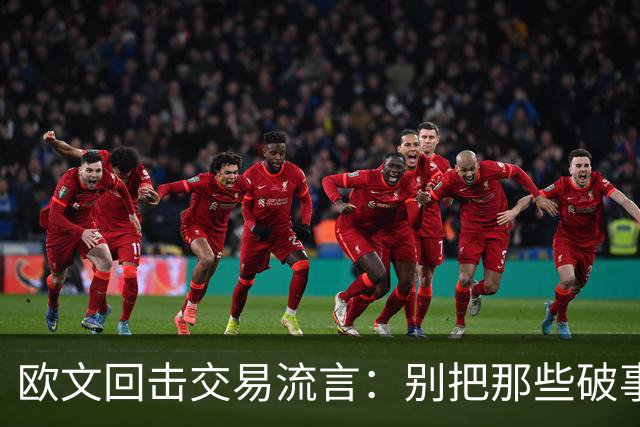 欧文回击交易流言：别把那些破事带进更衣室