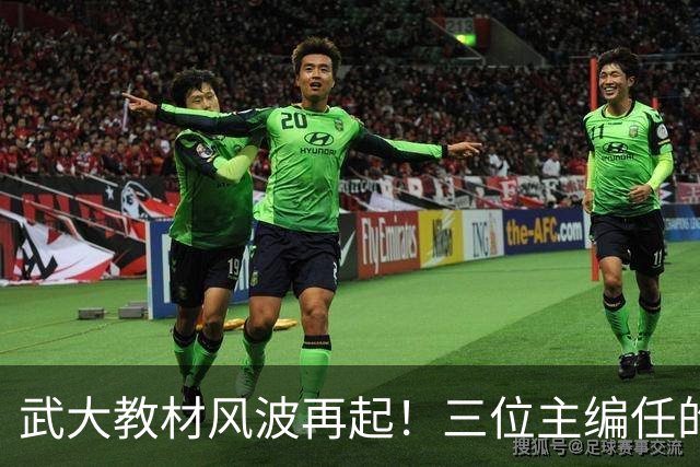 武大教材风波再起！三位主编任的职信息被扒，均在二三本高校任职