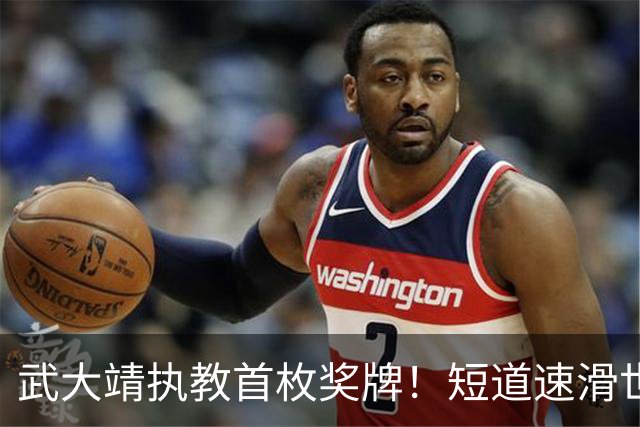 武大靖执教首枚奖牌！短道速滑世巡赛：中国队夺男子5000米接力铜牌