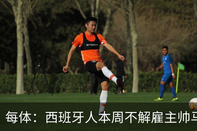 每体：西班牙人本周不解雇主帅马诺洛，洛佩特吉成换帅首选