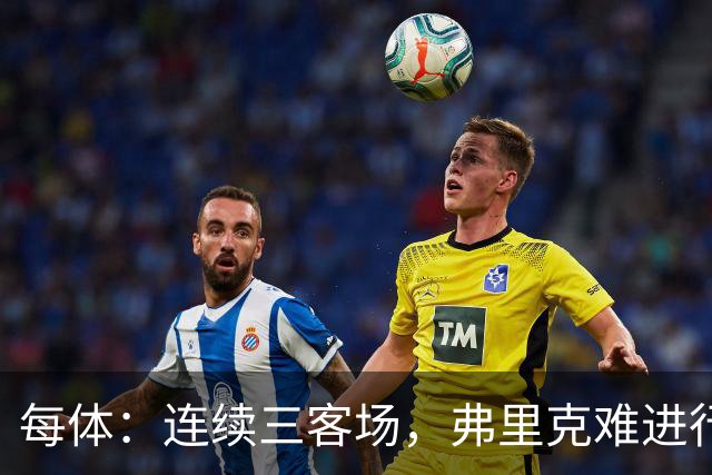每体：连续三客场，弗里克难进行完整高强度训练