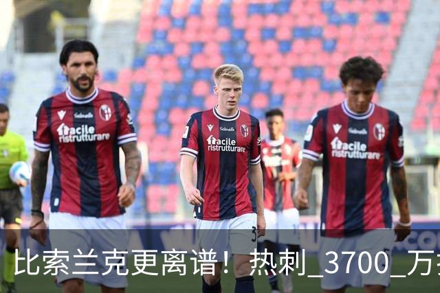 比索兰克更离谱！热刺 3700 万打水漂，西甲神锋来英超直接哑火