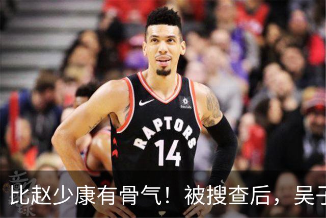 比赵少康"有骨气"！被搜查后，吴子嘉展现决绝姿态，或将绝食抗议