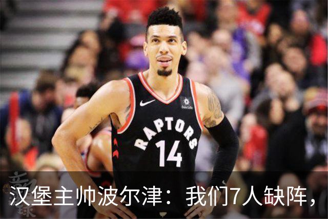汉堡主帅波尔津：我们7人缺阵，但仍希望能淘汰法兰克福