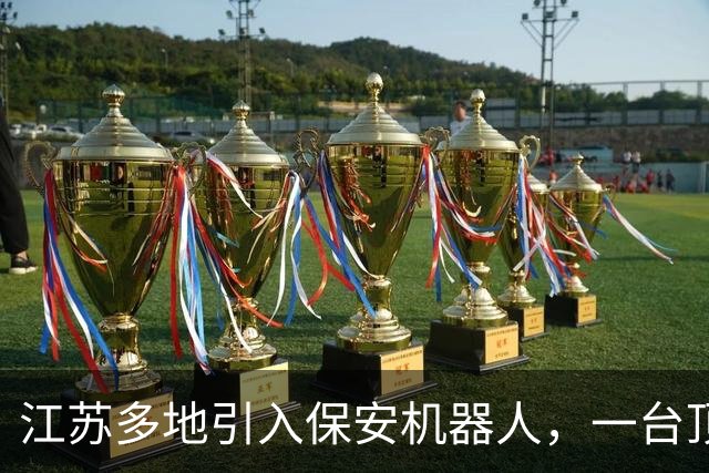 江苏多地引入保安机器人，一台顶5人月电费近200元，网友说：吉祥三宝惨遭机器人入侵！