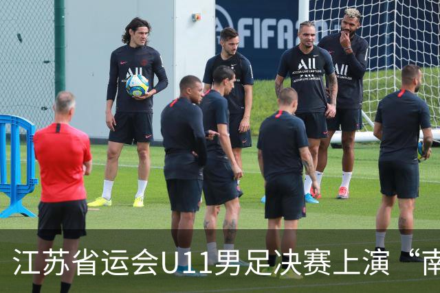 江苏省运会U11男足决赛上演“南哥对决”，南通队3:2击败南京队斩获冠军
