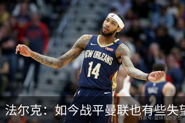 法尔克：如今战平曼联也有些失望，说明我们这三年进步很大