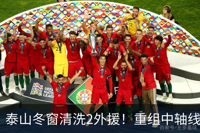 泰山冬窗清洗2外援！重组中轴线，唐田让位，明年要来德国主帅？