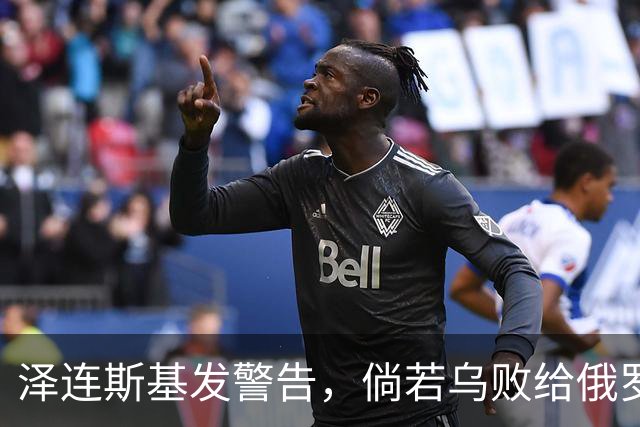 泽连斯基发警告，倘若乌败给俄罗斯，或有2000万乌克兰人涌入欧洲
