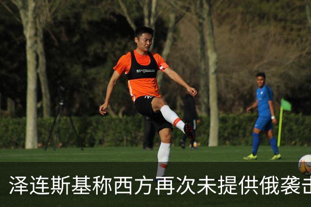 泽连斯基称西方再次未提供俄袭击预警