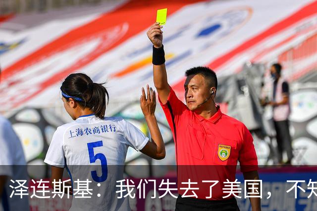 泽连斯基：我们失去了美国，不知道是谁把特朗普推向了错误一边
