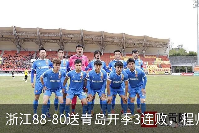 浙江88-80送青岛开季3连败，程帅澎16分，王奕博15+10