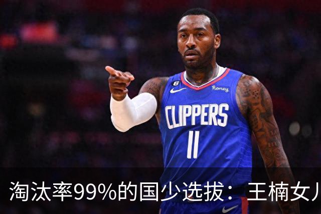淘汰率99%的国少选拔：王楠女儿卡第十七，蒯曼妹妹8岁夺冠！