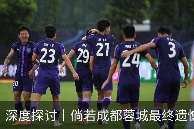 深度探讨丨倘若成都蓉城最终遗憾丢冠，韦世豪会被俱乐部清洗吗？