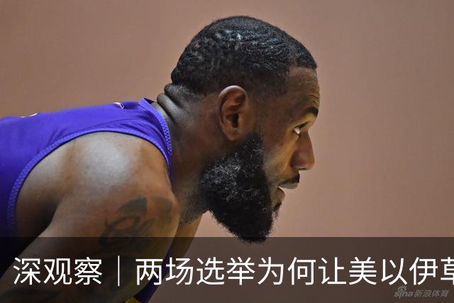 深观察｜两场选举为何让美以伊草木皆兵？