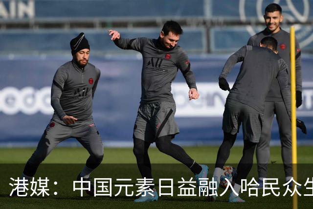 港媒：中国元素日益融入哈民众生活
