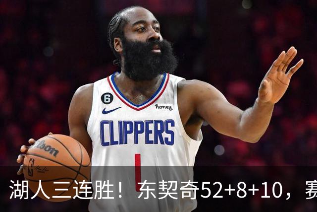 湖人三连胜！东契奇52+8+10，赛后东契奇一把抱住小里，庆祝胜利