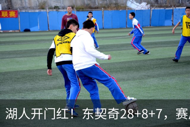 湖人开门红！东契奇28+8+7，赛后东契奇走到场边，和布朗尼击掌庆祝