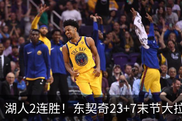 湖人2连胜！东契奇23+7末节大拉胯，加兰26+6凯斯勒创纪录，里夫斯爆发