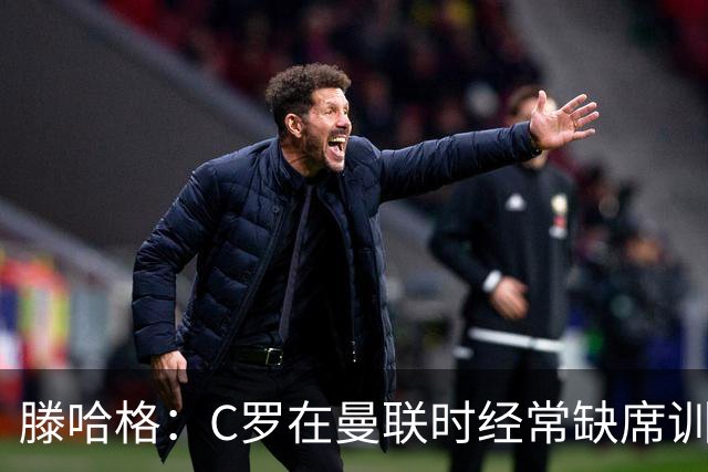 滕哈格：C罗在曼联时经常缺席训练 他辜负了球队和我