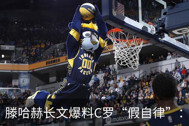 滕哈赫长文爆料C罗“假自律”：拒跑圈、心率不达标、劝队友省腿