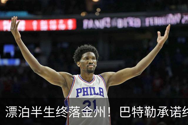 漂泊半生终落金州！巴特勒承诺终老勇士，陪库里走完冲冠最后一程