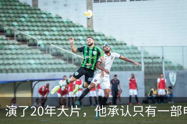演了20年大片，他承认只有一部电影还在稳定给他打钱