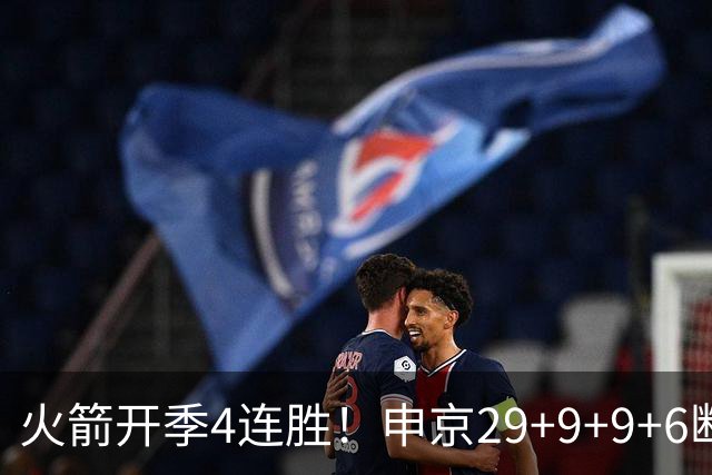 火箭开季4连胜！申京29+9+9+6断破纪录，杜兰特超乔丹创历史第一
