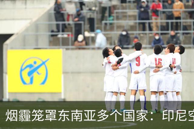 烟霾笼罩东南亚多个国家：印尼空投1.6吨干冰“洗天”，新加坡登顶全球空气质量最差，小米等多款空气净化器售罄