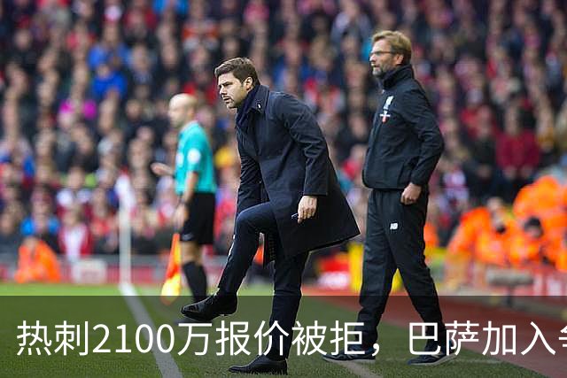 热刺2100万报价被拒，巴萨加入争夺19岁后卫