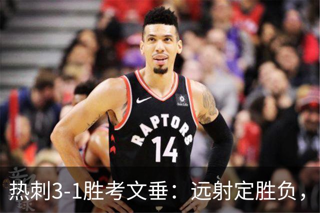 热刺3-1胜考文垂：远射定胜负，战术短板暴露