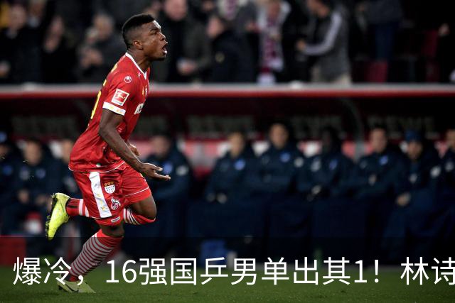 爆冷，16强国乒男单出其1！林诗栋3-0光速打卡，世界亚军一轮游!