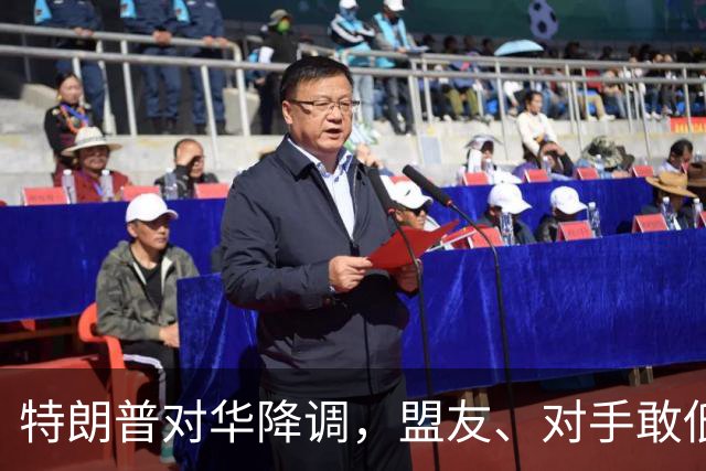 特朗普对华降调，盟友、对手敢低头吗？