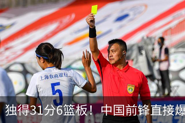 独得31分6篮板！中国前锋直接爆发，生涯最强一战