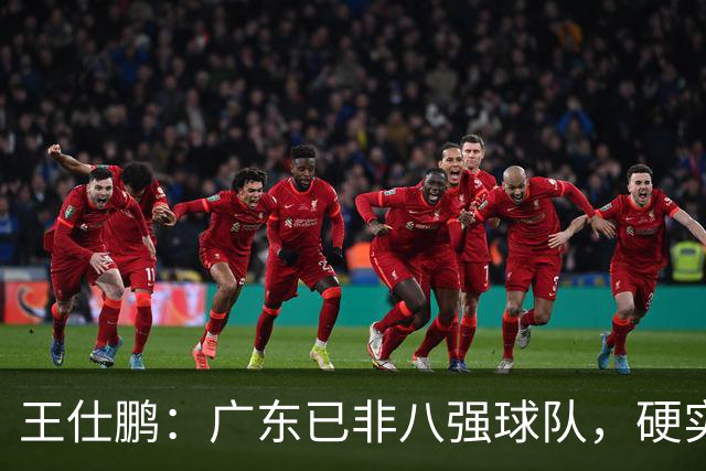 王仕鹏：广东已非八强球队，硬实力不强，本土无人能一场拿30分