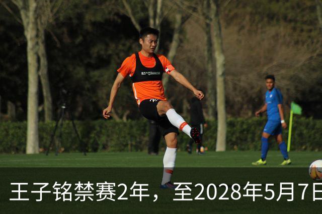 王子铭禁赛2年，至2028年5月7日！教练员罗男予以警告！