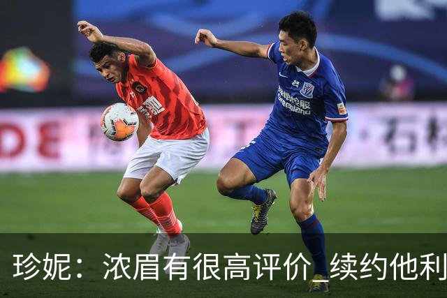 珍妮：浓眉有很高评价 续约他利于保持连续性