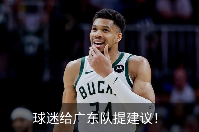 球迷给广东队提建议！