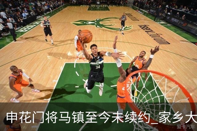 申花门将马镇至今未续约 家乡大连英博回归遇阻 广州豹成潜在下家 或面临异地分居