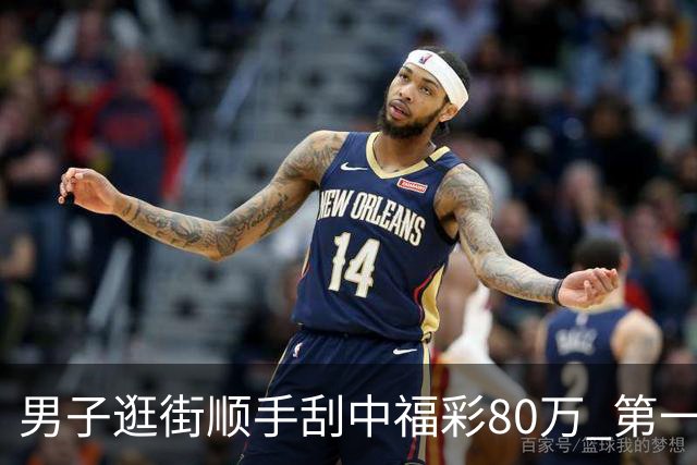 男子逛街顺手刮中福彩80万 第一时间与朋友分享