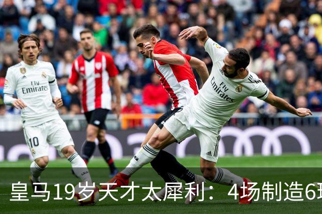 皇马19岁天才太犀利：4场制造6球，他让维尼修斯黯然失色