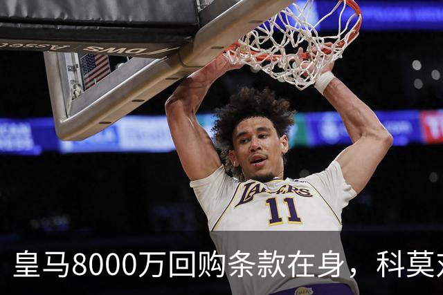 皇马8000万回购条款在身，科莫对帕斯标价超1亿