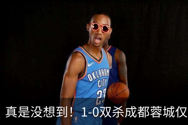 真是没想到！1-0双杀成都蓉城仅1夜，大连英博传来主帅李国旭新消息，马马杜说的很实在！夺冠前提曝光