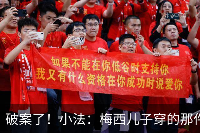 破案了！小法：梅西儿子穿的那件科莫球衣我送的，但没想到他会发