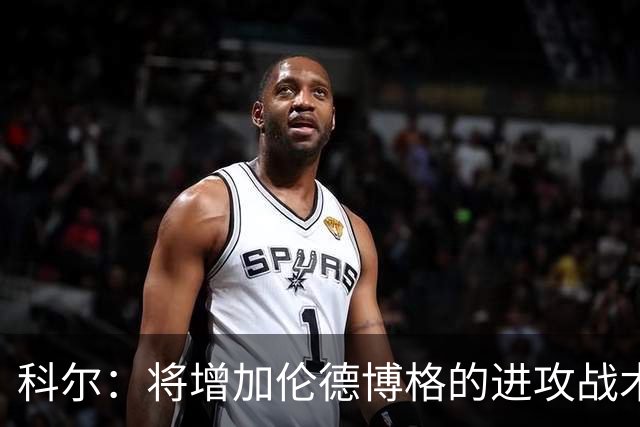 科尔：将增加伦德博格的进攻战术比重 减轻库里和追梦的压力